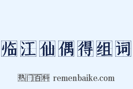 临江仙偶得组词是什么意思的图片